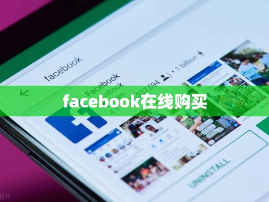 facebook在线购买
