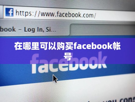 在哪里可以购买facebook帐号