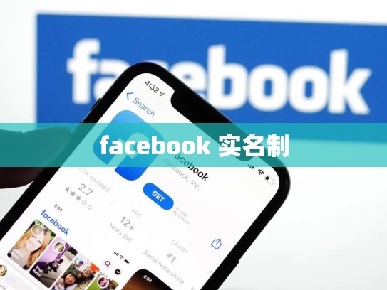 facebook 实名制