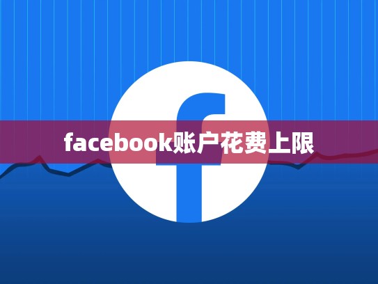 facebook账户花费上限