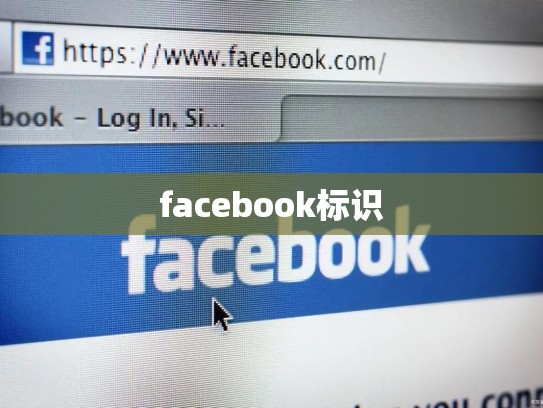 facebook标识