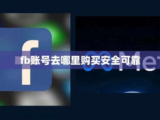 fb账号去哪里购买安全可靠