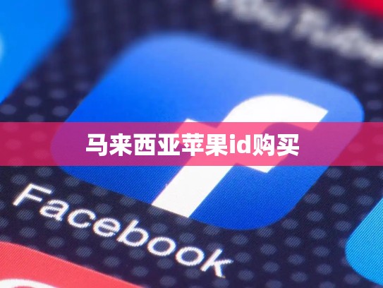 马来西亚苹果id购买