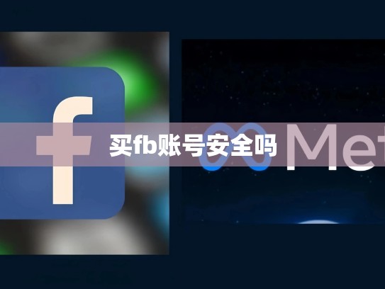 买fb账号安全吗