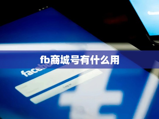 fb商城号有什么用