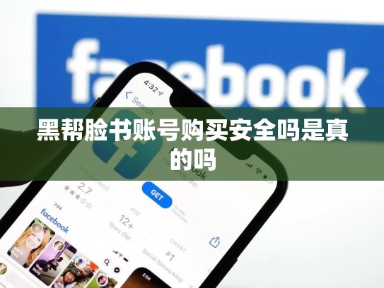 黑帮脸书账号购买安全吗是真的吗
