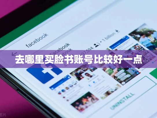去哪里买脸书账号比较好一点