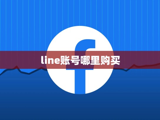 line账号哪里购买
