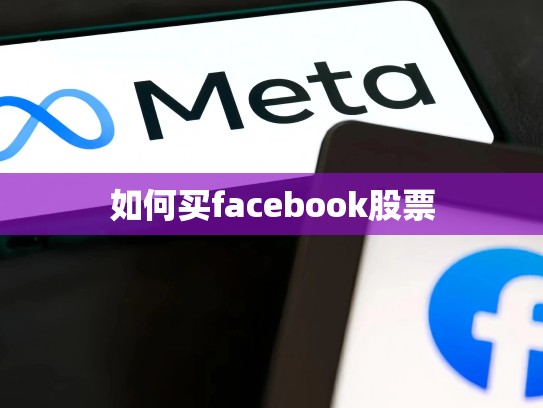 如何买facebook股票