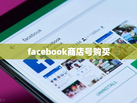 facebook商店号购买