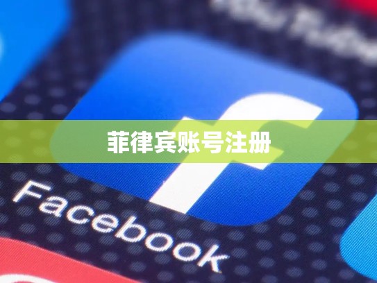 菲律宾账号注册