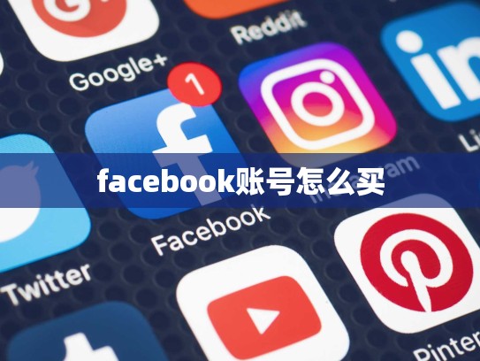 facebook账号怎么买