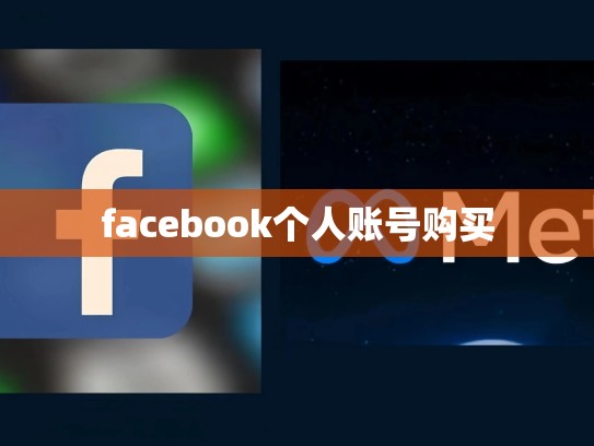 facebook个人账号购买