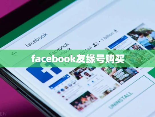facebook友缘号购买