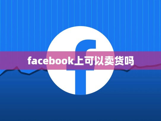 facebook上可以卖货吗