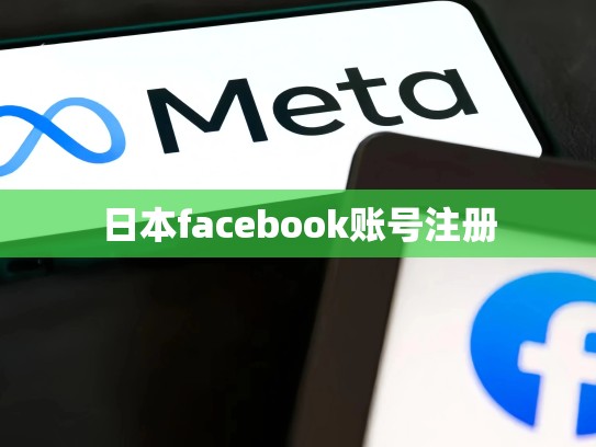 日本facebook账号注册