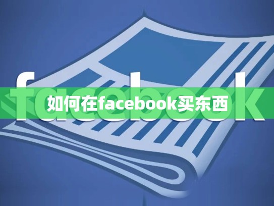 如何在facebook买东西