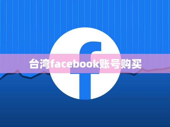 台湾facebook账号购买