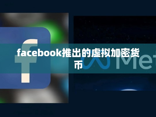 facebook推出的虚拟加密货币