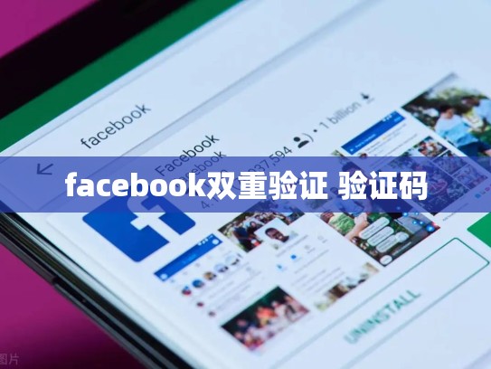 facebook双重验证 验证码