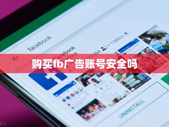 购买fb广告账号安全吗
