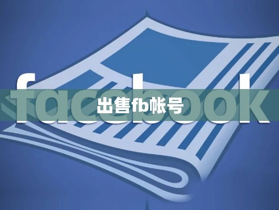 出售fb帐号