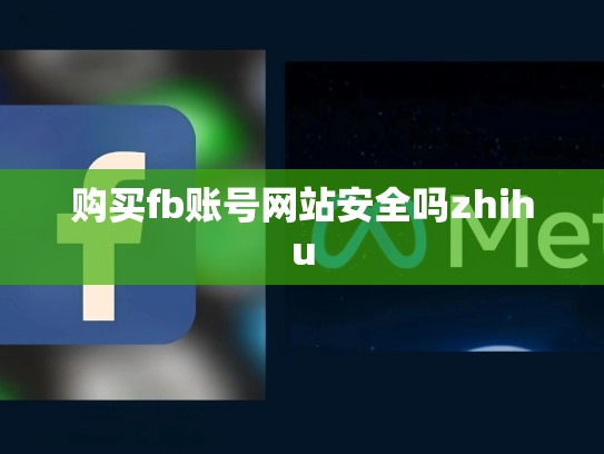 购买fb账号网站安全吗zhihu