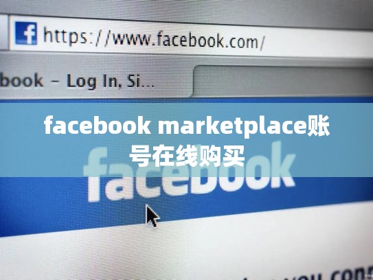facebook marketplace账号在线购买
