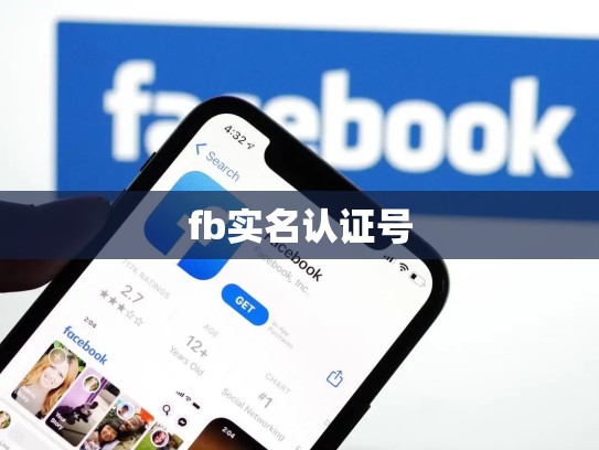 fb实名认证号
