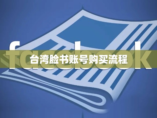 台湾脸书账号购买流程