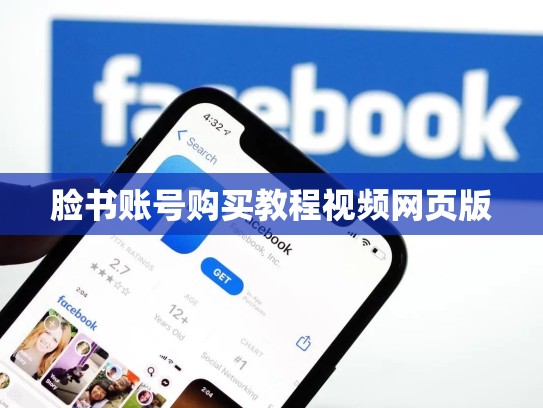 脸书账号购买教程视频网页版