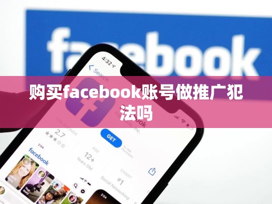 购买facebook账号做推广犯法吗