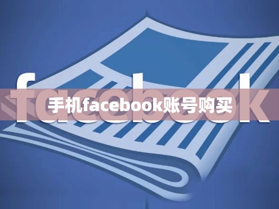 手机facebook账号购买